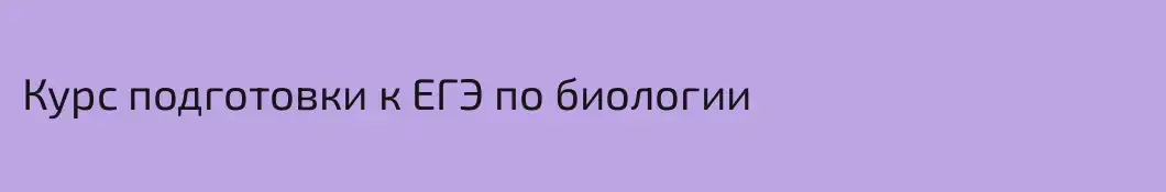 Курс подготовки к ЕГЭ по биологии